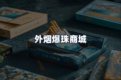 外烟爆珠商城