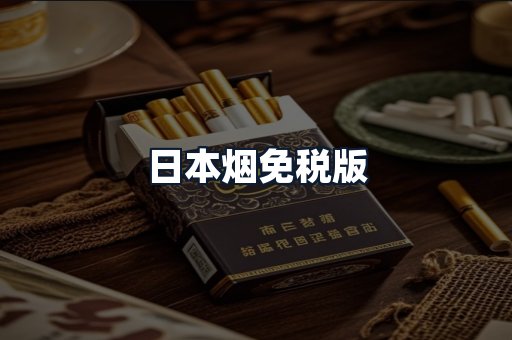 日本烟免税版